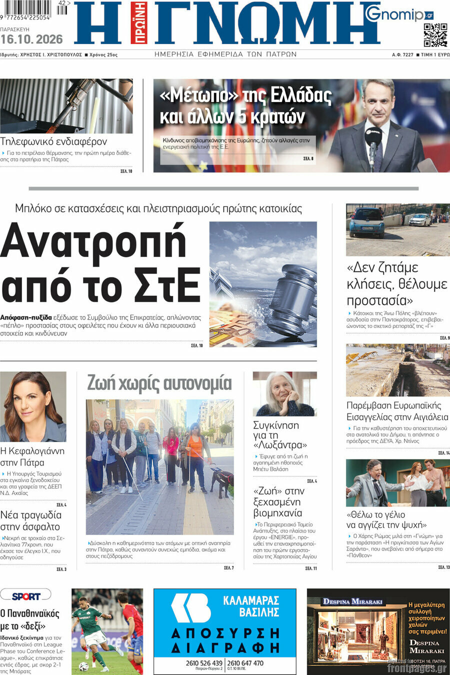 Πρωτοσέλιδο Η Γνώμη – 16 Οκτωβρίου 2026