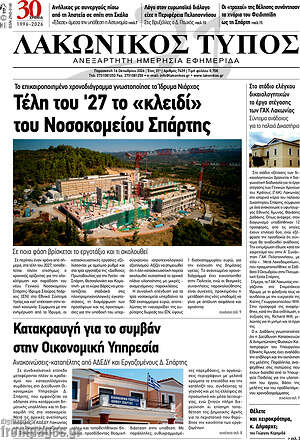 Πρωτοσέλιδο Λακωνικός Τύπος – 16 Οκτωβρίου 2026