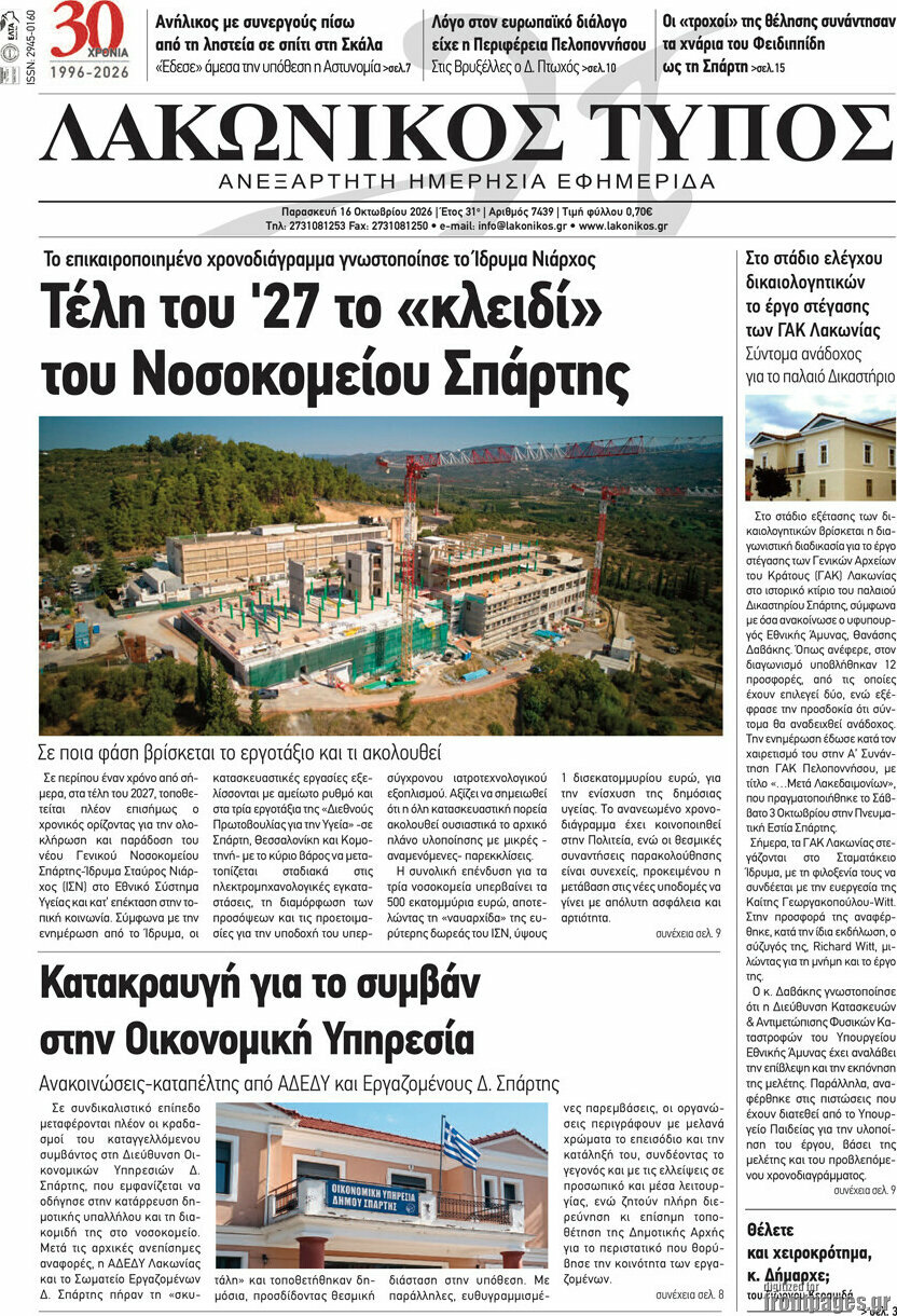 Πρωτοσέλιδο Λακωνικός Τύπος – 16 Οκτωβρίου 2026