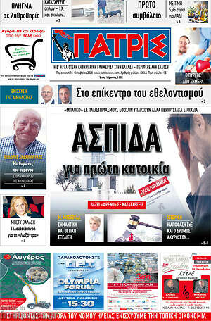 Πρωτοσέλιδο Πατρίς – 16 Οκτωβρίου 2026