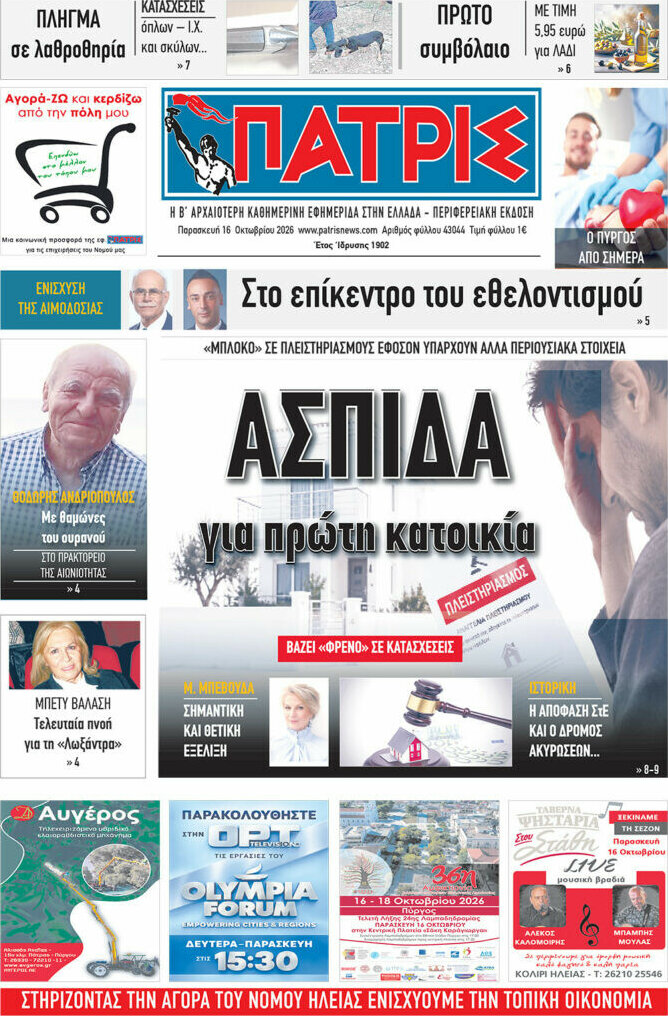 Πρωτοσέλιδο Πατρίς – 16 Οκτωβρίου 2026