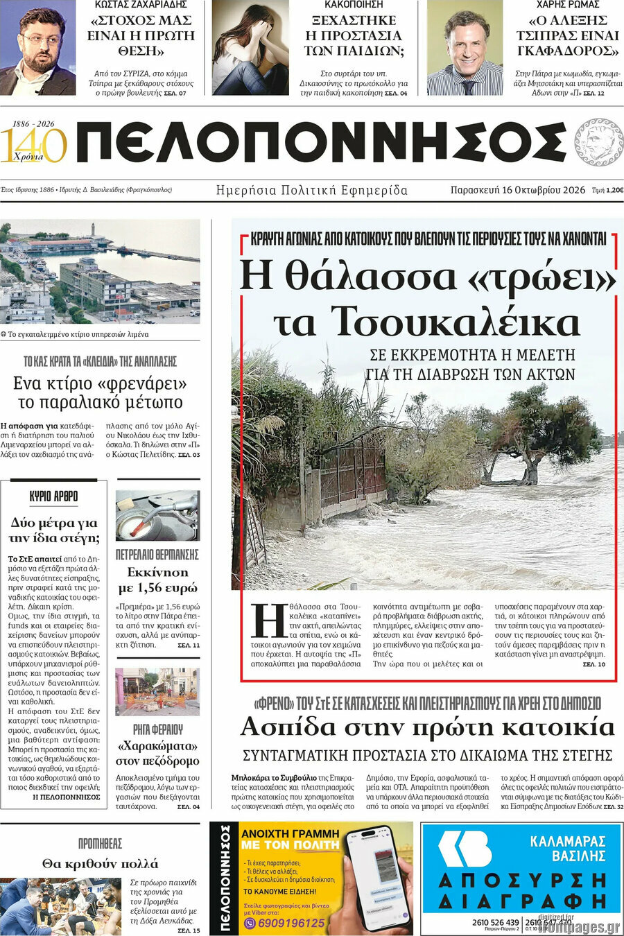Πρωτοσέλιδο Πελοπόννησος – 16 Οκτωβρίου 2026