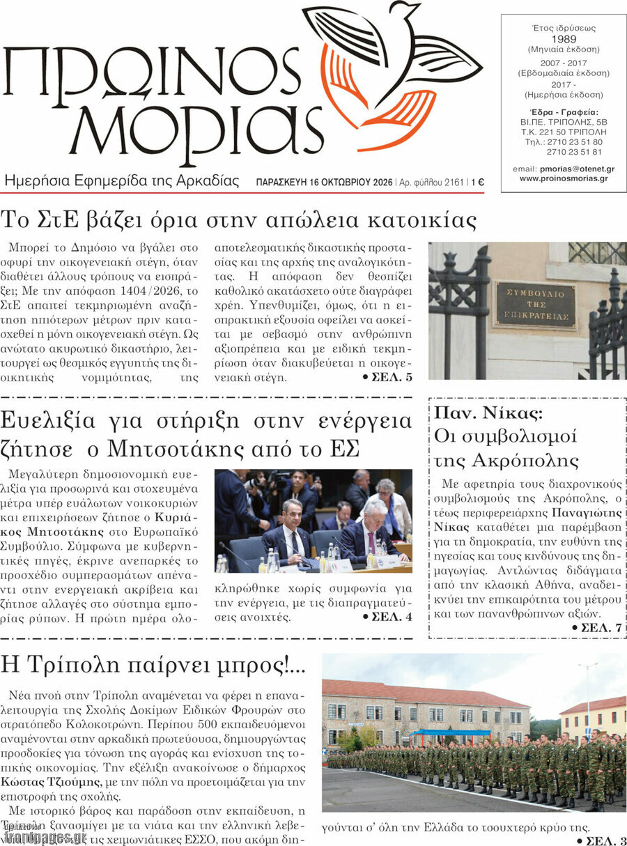 Πρωτοσέλιδο Πρωινός Μοριάς – 16 Οκτωβρίου 2026