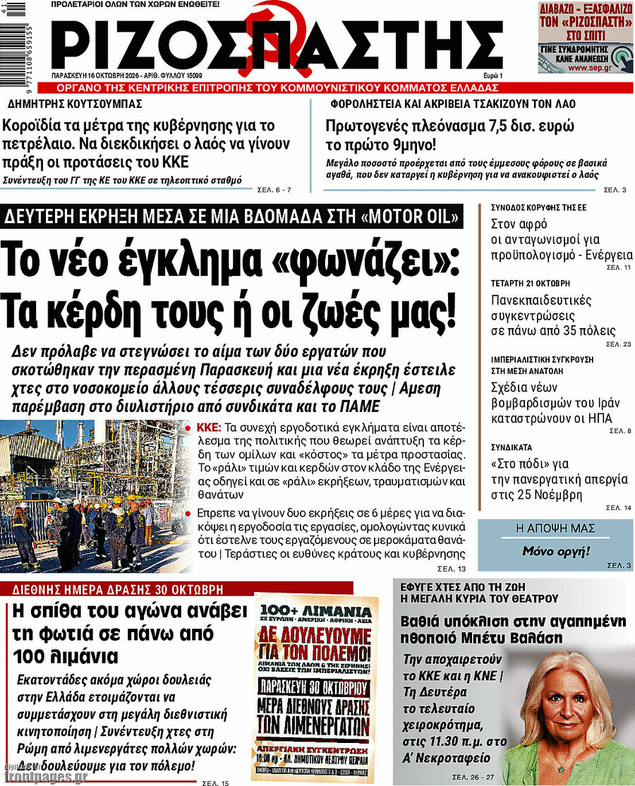 Πρωτοσέλιδο Ριζοσπάστης – 16 Οκτωβρίου 2026: Το νέο έγκλημα «φωνάζει»: Τα κέρδη τους ή οι ζωές μας!