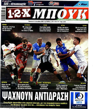 Πρωτοσέλιδο 1-2-X Μπουκ – 16 Οκτωβρίου 2026