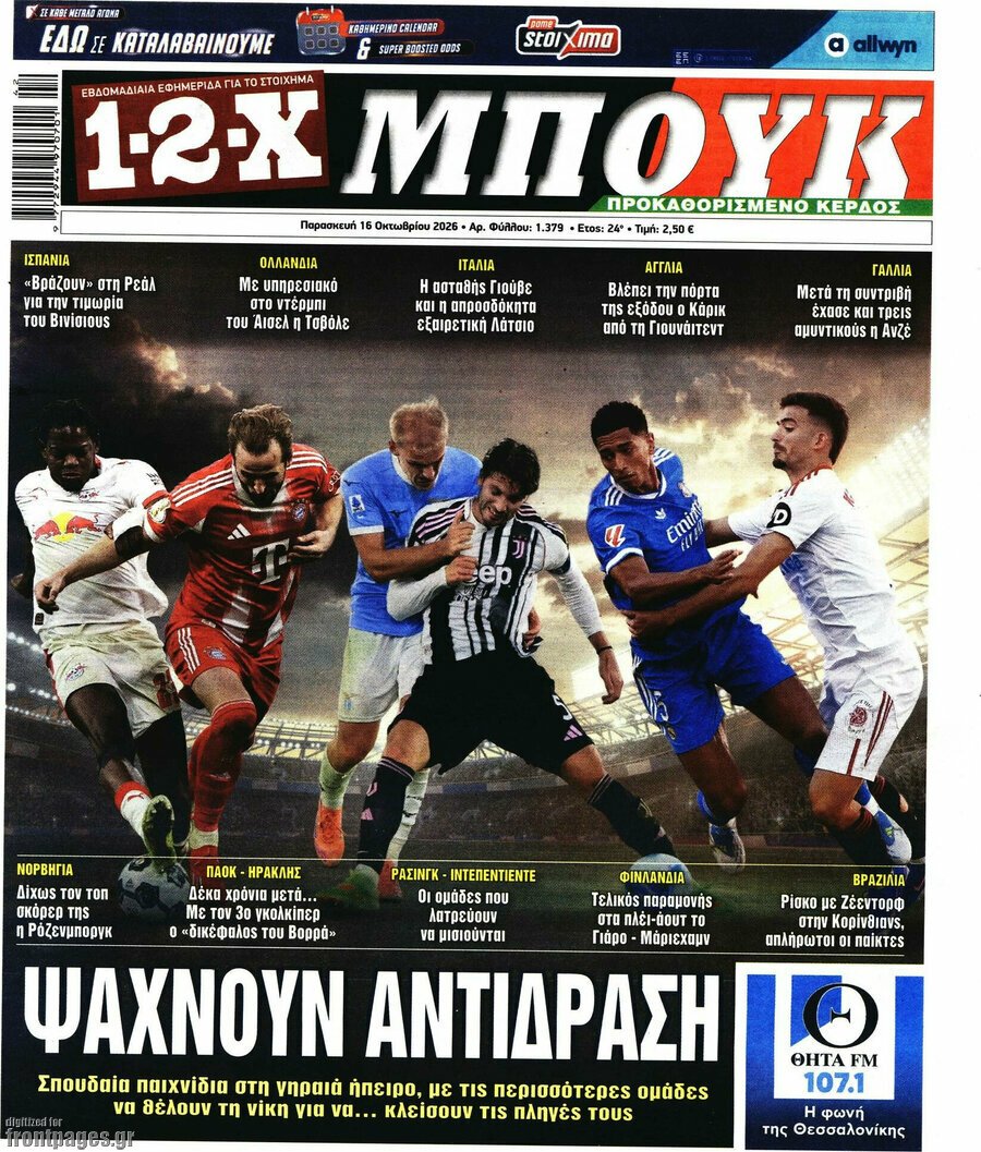 Πρωτοσέλιδο 1-2-X Μπουκ – 16 Οκτωβρίου 2026