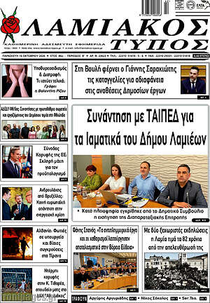 Πρωτοσέλιδο Λαμιακός Τύπος – 16 Οκτωβρίου 2026