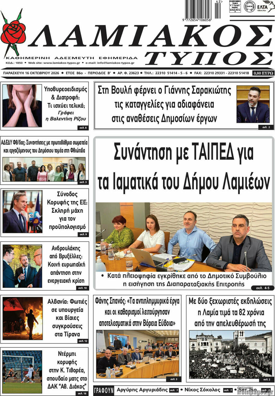 Πρωτοσέλιδο Λαμιακός Τύπος – 16 Οκτωβρίου 2026