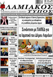 /Λαμιακός Τύπος