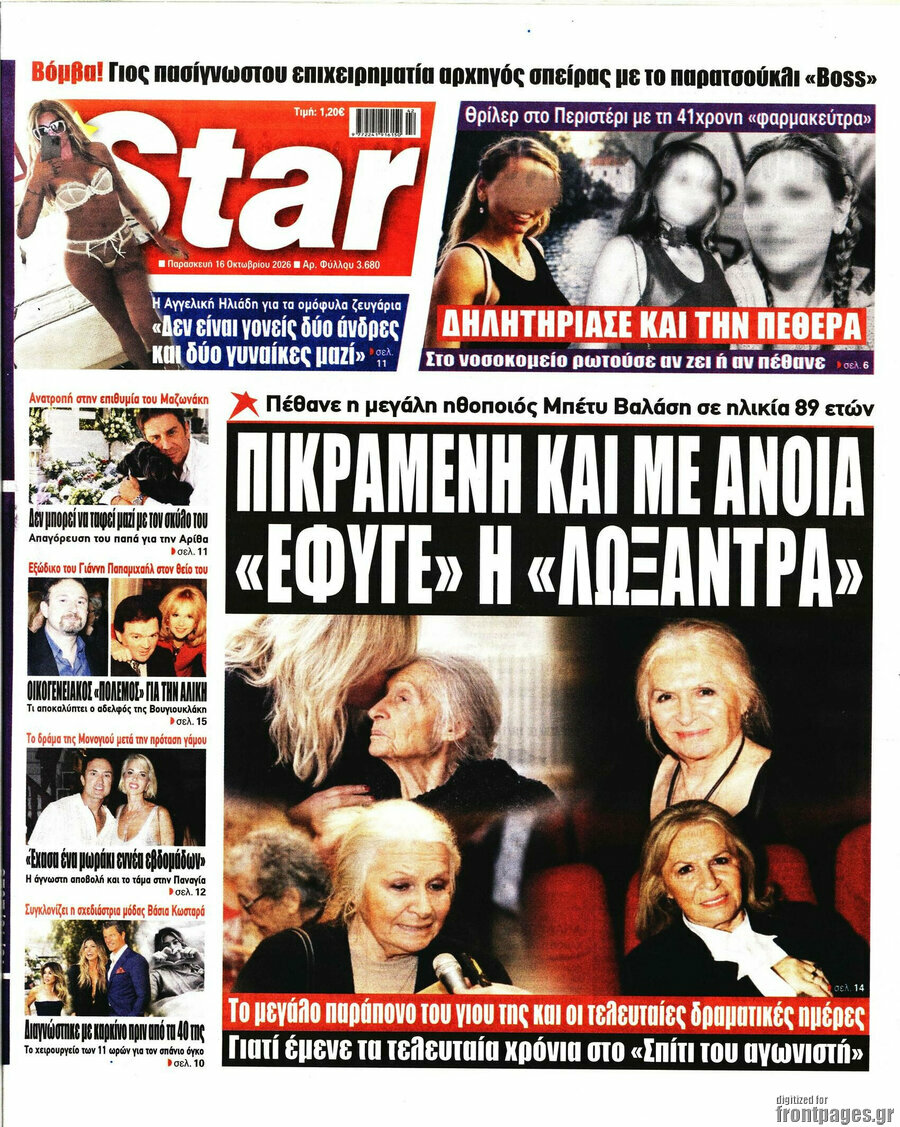 Πρωτοσέλιδο Star press – 16 Οκτωβρίου 2026