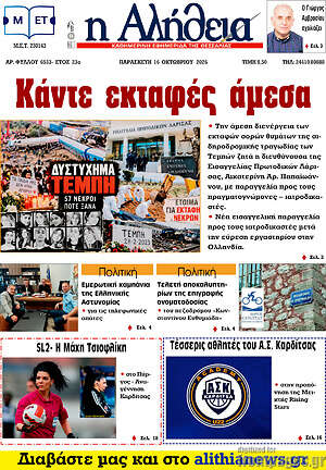 Πρωτοσέλιδο Η Αλήθεια – 16 Οκτωβρίου 2026