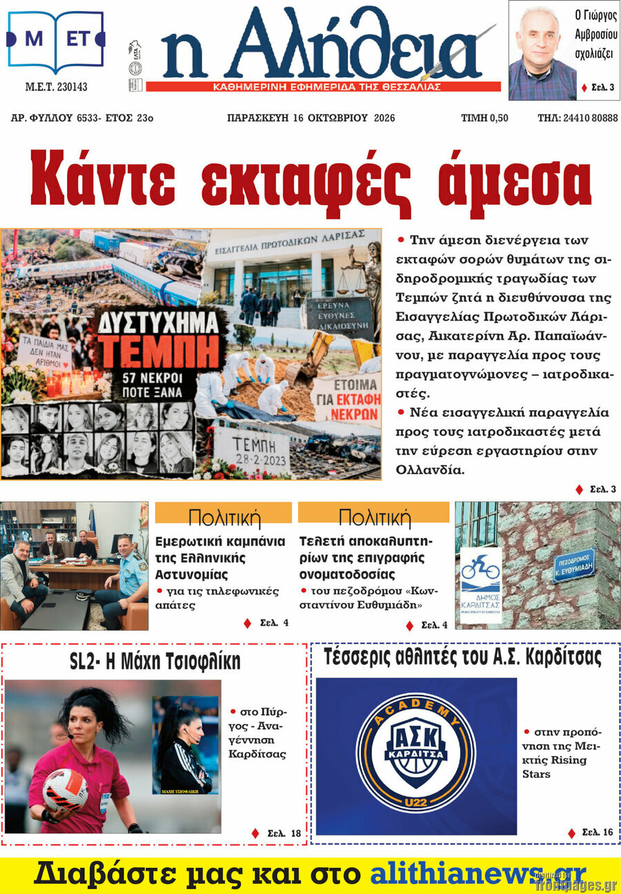 Πρωτοσέλιδο Η Αλήθεια – 16 Οκτωβρίου 2026