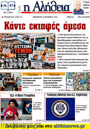 /Η Αλήθεια