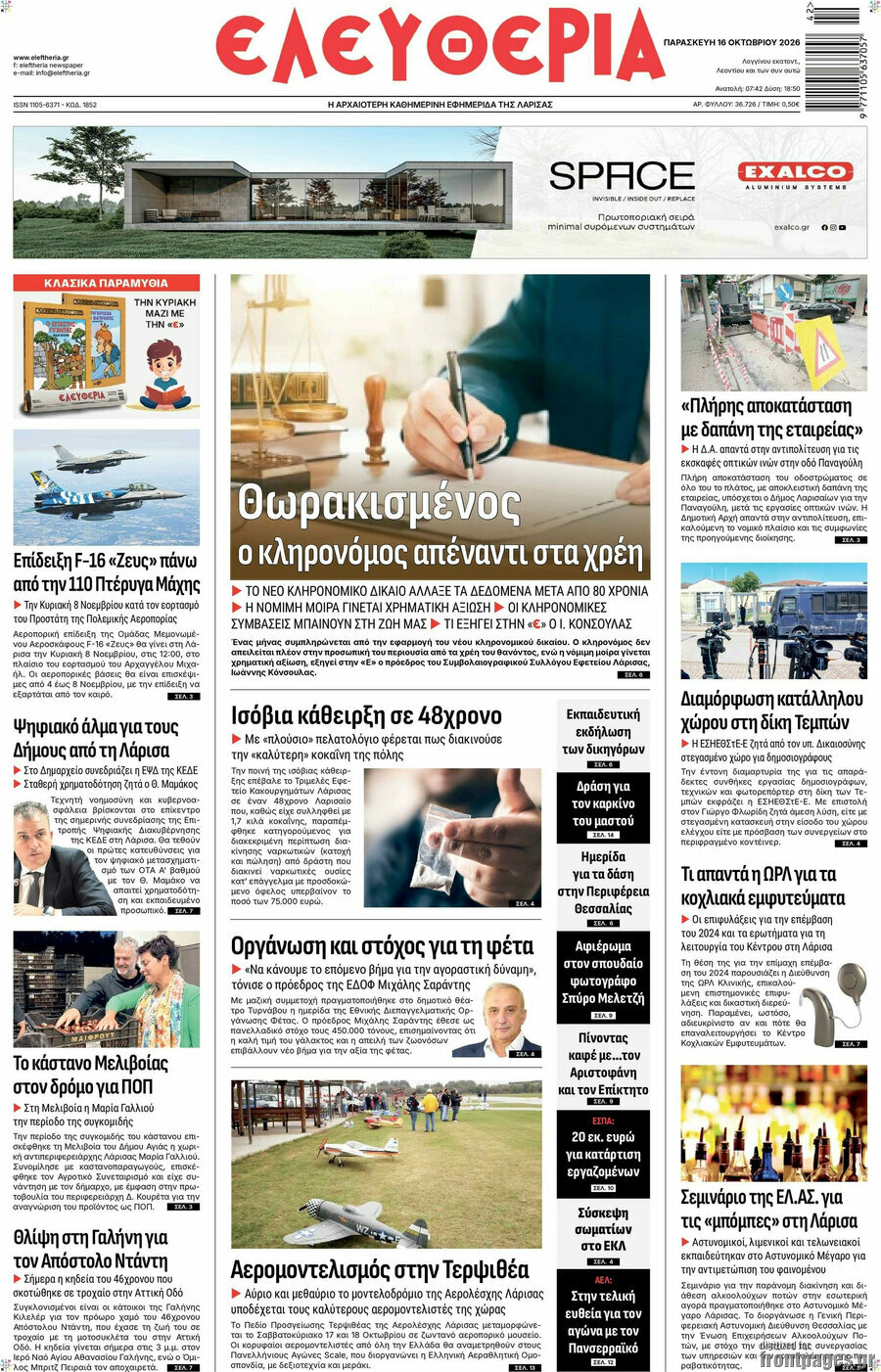 Πρωτοσέλιδο Ελευθερία – 16 Οκτωβρίου 2026