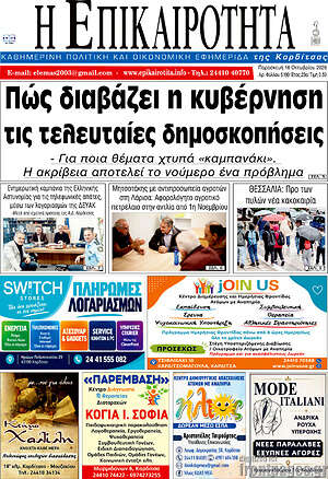 Πρωτοσέλιδο Η Επικαιρότητα – 16 Οκτωβρίου 2026