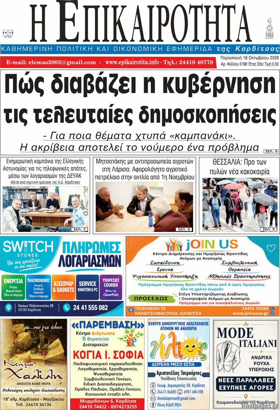 Πρωτοσέλιδο Η Επικαιρότητα – 16 Οκτωβρίου 2026