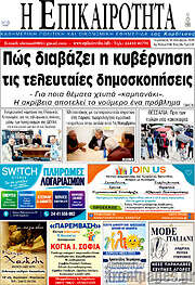 /Η Επικαιρότητα
