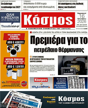 Πρωτοσέλιδο Κόσμος – 16 Οκτωβρίου 2026