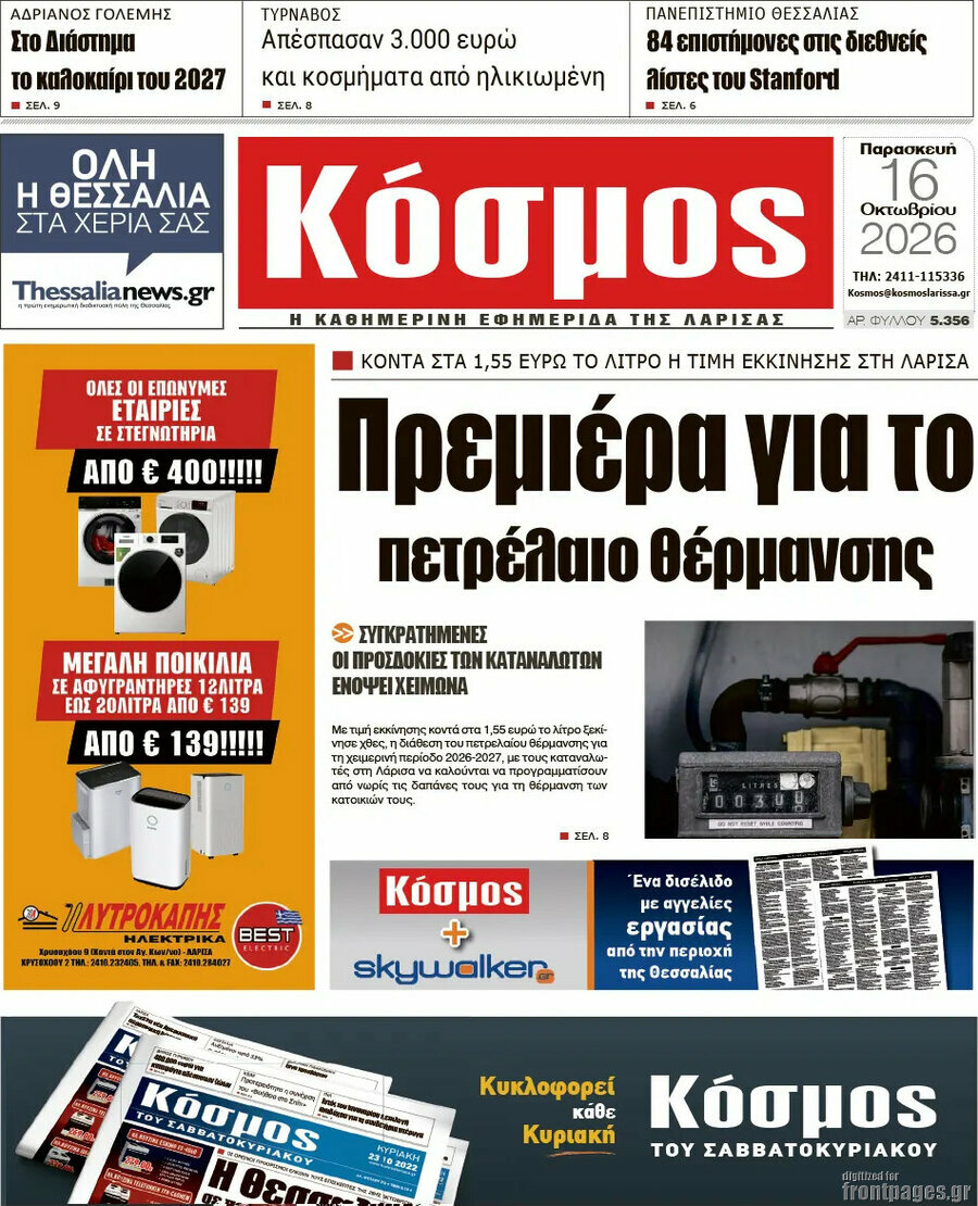 Πρωτοσέλιδο Κόσμος – 16 Οκτωβρίου 2026