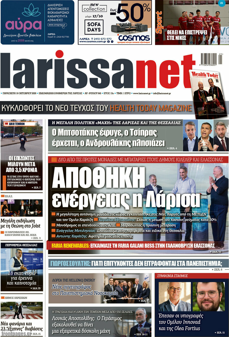 Πρωτοσέλιδο larissanet – 16 Οκτωβρίου 2026