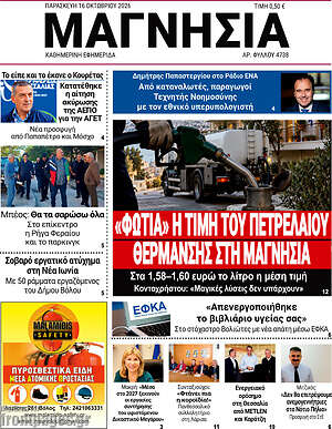 Πρωτοσέλιδο Μαγνησία – 16 Οκτωβρίου 2026