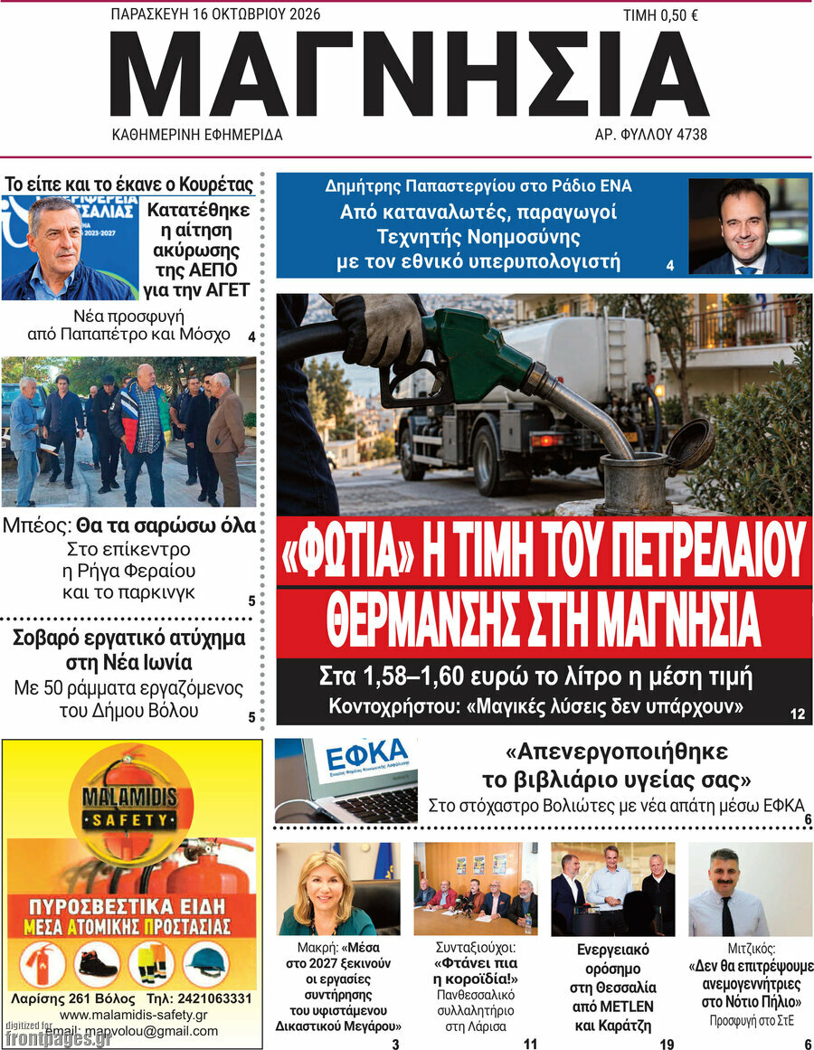 Πρωτοσέλιδο Μαγνησία – 16 Οκτωβρίου 2026