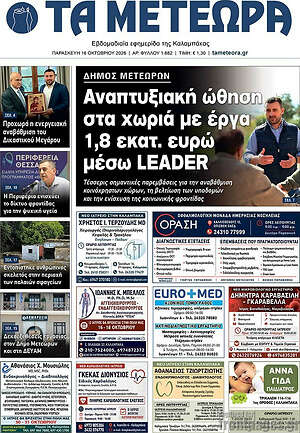 Πρωτοσέλιδο Τα Μετέωρα – 16 Οκτωβρίου 2026