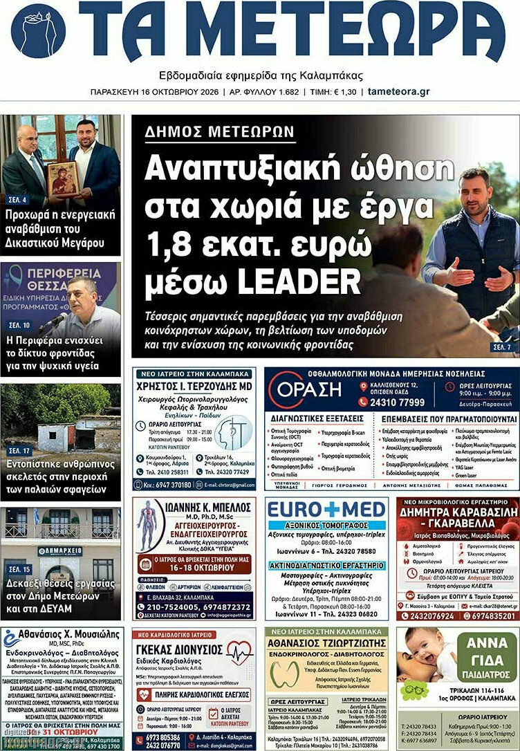 Πρωτοσέλιδο Τα Μετέωρα – 16 Οκτωβρίου 2026