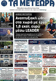 /Τα Μετέωρα