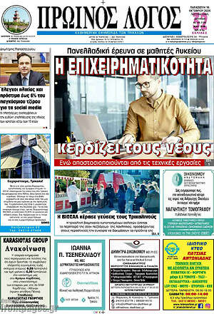 Πρωτοσέλιδο Πρωινός Λόγος – 16 Οκτωβρίου 2026
