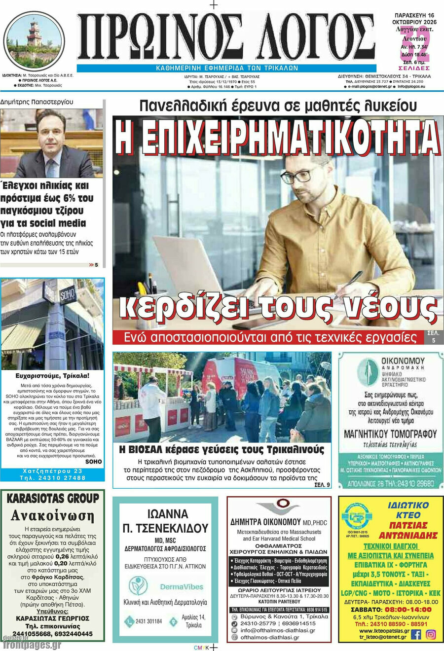 Πρωτοσέλιδο Πρωινός Λόγος – 16 Οκτωβρίου 2026