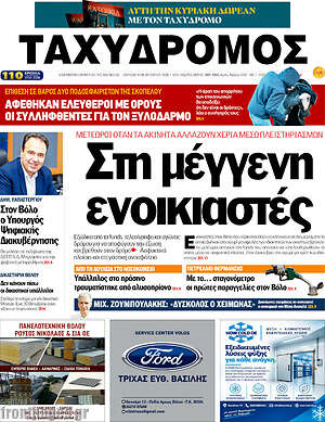Πρωτοσέλιδο Ταχυδρόμος – 16 Οκτωβρίου 2026
