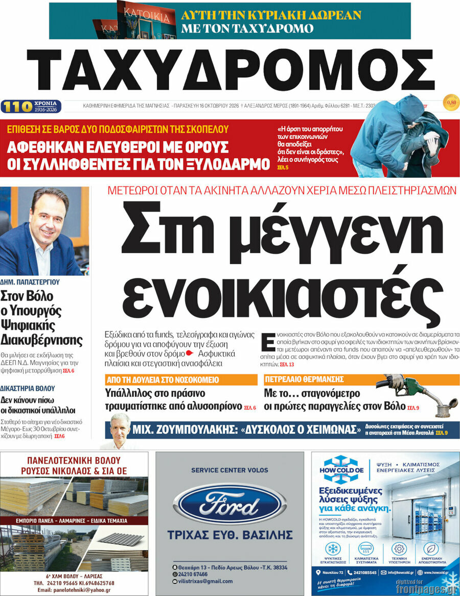 Πρωτοσέλιδο Ταχυδρόμος – 16 Οκτωβρίου 2026