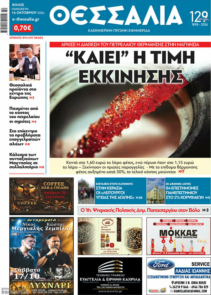 Πρωτοσέλιδο Θεσσαλία – 16 Οκτωβρίου 2026