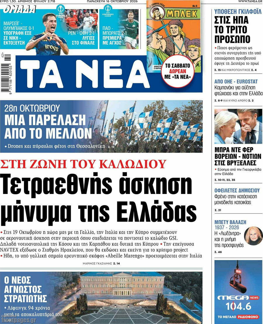 Πρωτοσέλιδο Τα Νέα – 16 Οκτωβρίου 2026: Τετραεθνής άσκηση μήνυμα της Ελλάδας