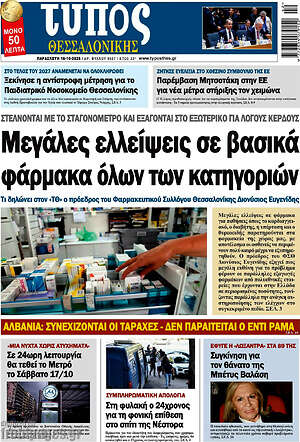 Πρωτοσέλιδο Τύπος Θεσσαλονίκης – 16 Οκτωβρίου 2026
