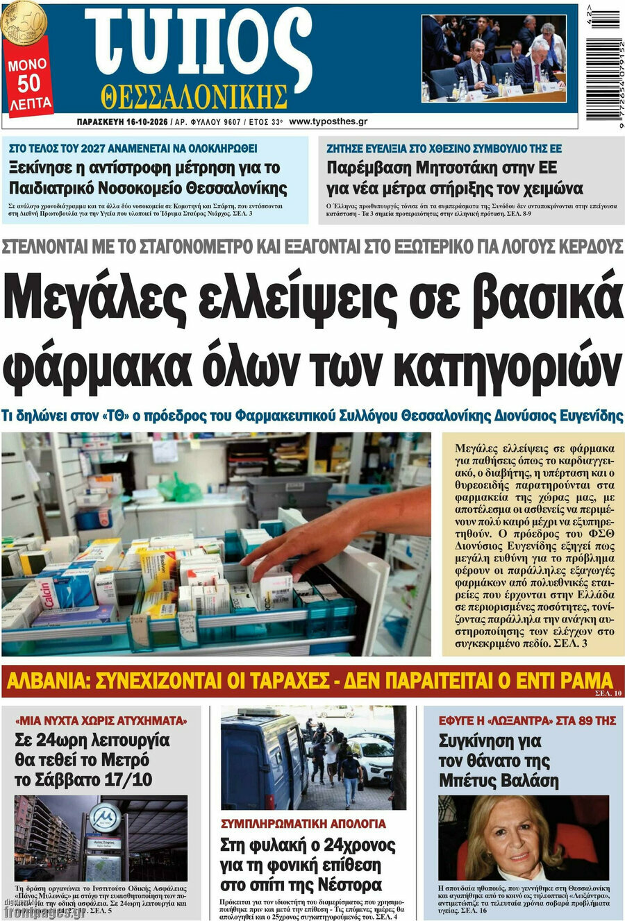Πρωτοσέλιδο Τύπος Θεσσαλονίκης – 16 Οκτωβρίου 2026