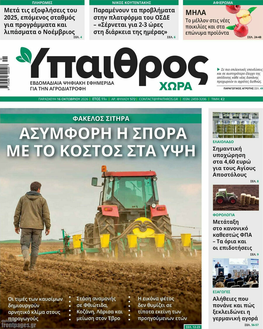 Πρωτοσέλιδο Ύπαιθρος – 16 Οκτωβρίου 2026