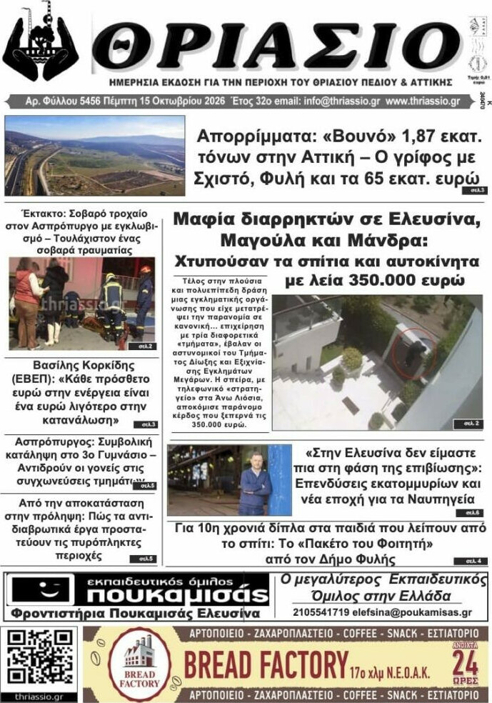 Πρωτοσέλιδο Θριάσιο – 16 Οκτωβρίου 2026