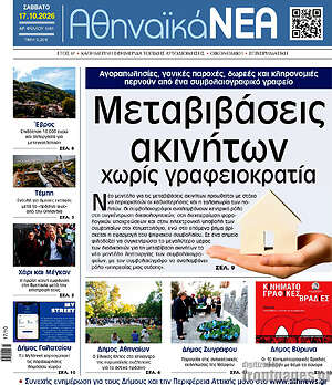 Πρωτοσέλιδο Αθηναϊκά Νέα – 17 Οκτωβρίου 2026