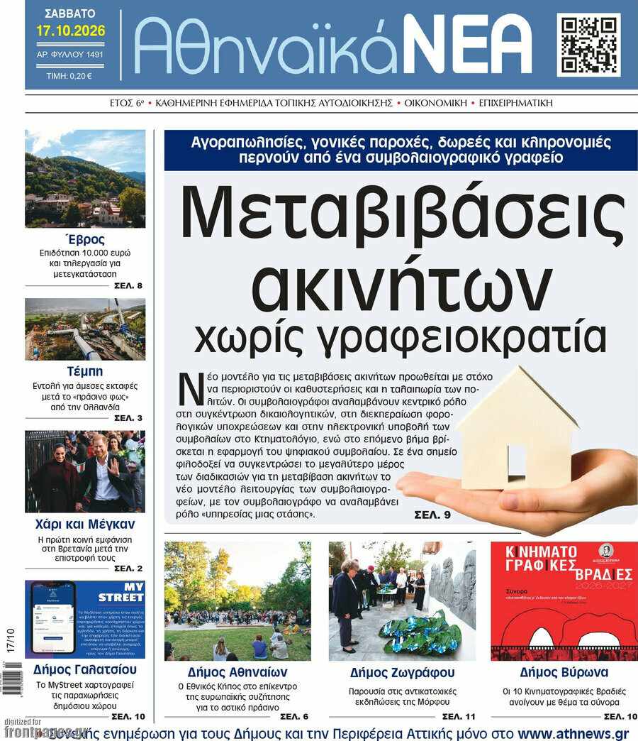 Πρωτοσέλιδο Αθηναϊκά Νέα – 17 Οκτωβρίου 2026