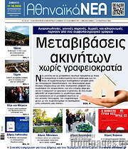 /Αθηναϊκά Νέα