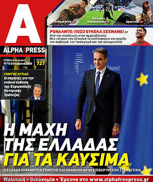 Πρωτοσέλιδο Alpha freepress – 17 Οκτωβρίου 2026