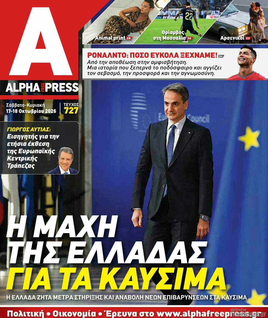 Πρωτοσέλιδο Alpha freepress – 17 Οκτωβρίου 2026