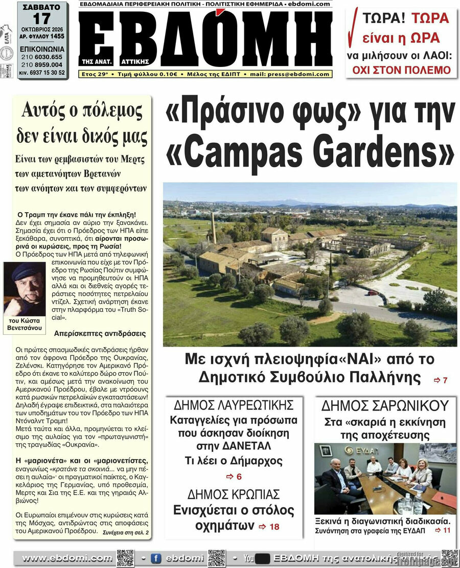 Πρωτοσέλιδο Εβδόμη – 17 Οκτωβρίου 2026