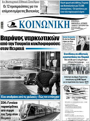 Πρωτοσέλιδο Κοινωνική – 17 Οκτωβρίου 2026