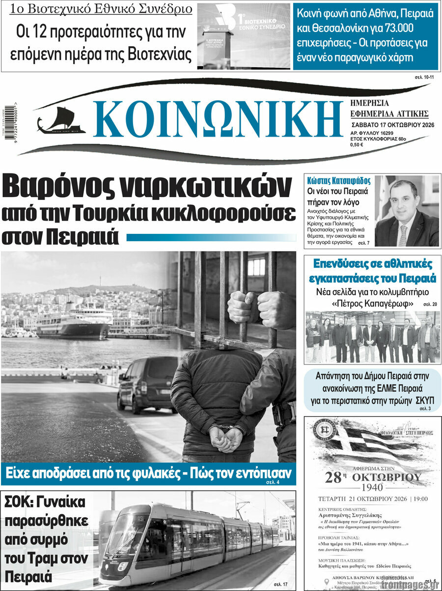 Πρωτοσέλιδο Κοινωνική – 17 Οκτωβρίου 2026