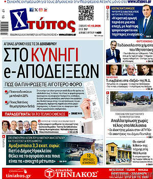 Πρωτοσέλιδο Χτύπος – 17 Οκτωβρίου 2026