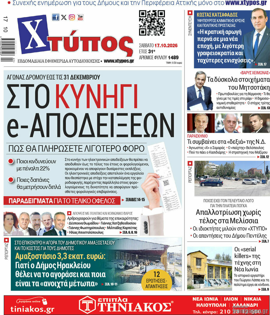 Πρωτοσέλιδο Χτύπος – 17 Οκτωβρίου 2026