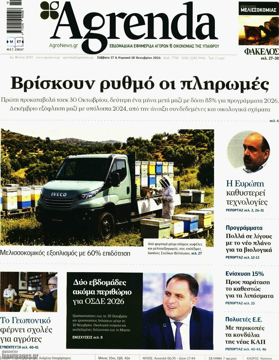 Πρωτοσέλιδο Agrenda – 17 Οκτωβρίου 2026